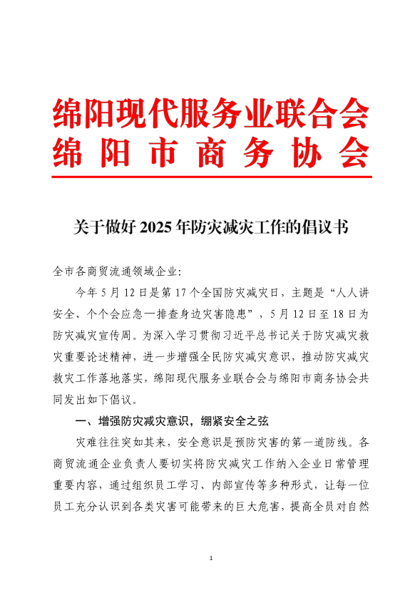 关于做好2025年防灾减灾工作的倡议书