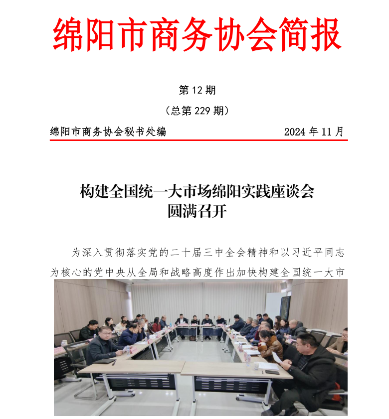 构建全国统一大市场绵阳实践座谈会圆满召开