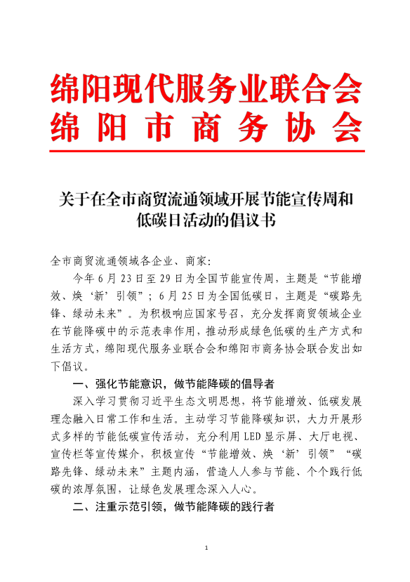 关于在全市商贸流通领域开展节能宣传周和低碳日活动的倡议书