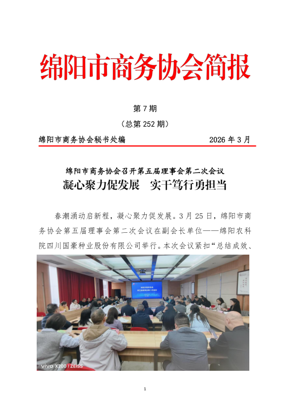 绵阳市商务协会召开第五届理事会第二次会议