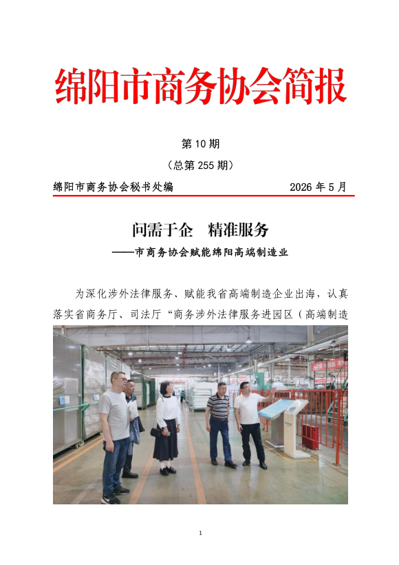 问需于企 精准服务——市商务协会赋能绵阳高端制造业