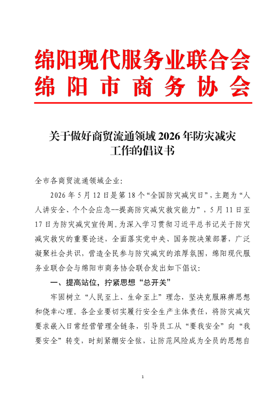 关于做好商贸流通领域2026年防灾减灾工作的倡议书