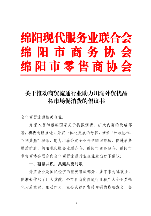 关于推动商贸流通行业助力川渝外贸优品拓市场促消费的倡议书