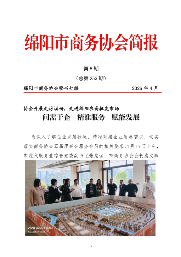 协会开展走访调研，走进绵阳农资批发市场