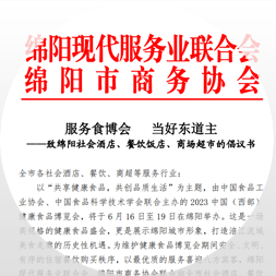 服务食博会，当好东道主--致绵阳社会酒店、餐饮饭店、商场超市的倡议书