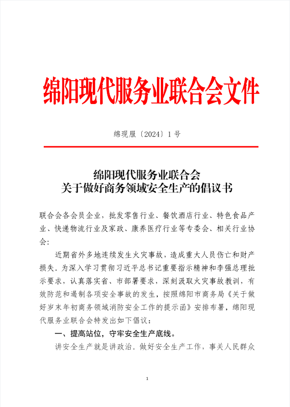 关于做好商务领域安全生产的倡议书