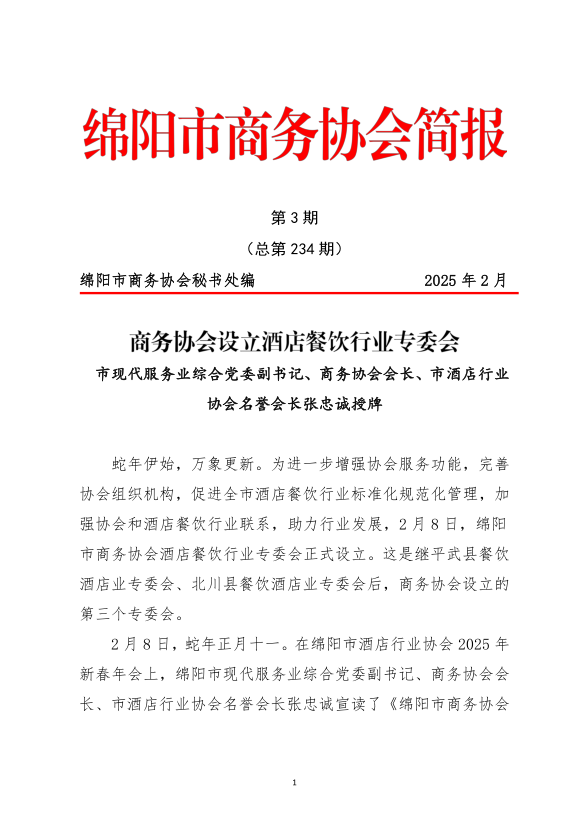 商务协会设立酒店餐饮行业专委会