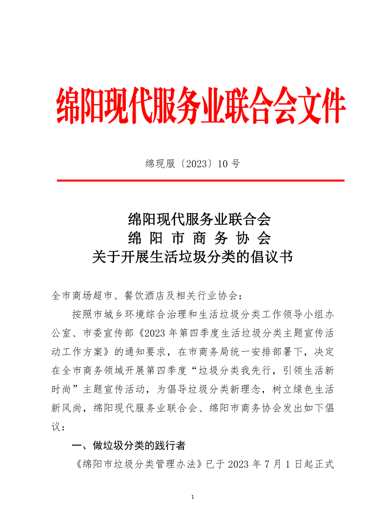 关于开展生活垃圾分类的倡议书