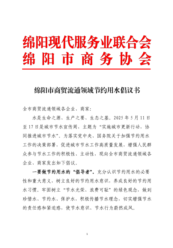 绵阳市商贸流通领域节约用水倡议书