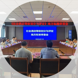 市商务协会牵头制定、全省唯一非星级酒店等级评定地方标准实施满五年，编制组数易其稿重新修订