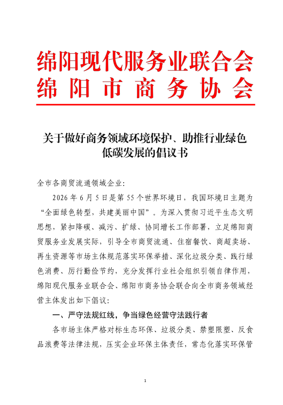 关于做好商务领域环境保护、助推行业绿色低碳发展的倡议书