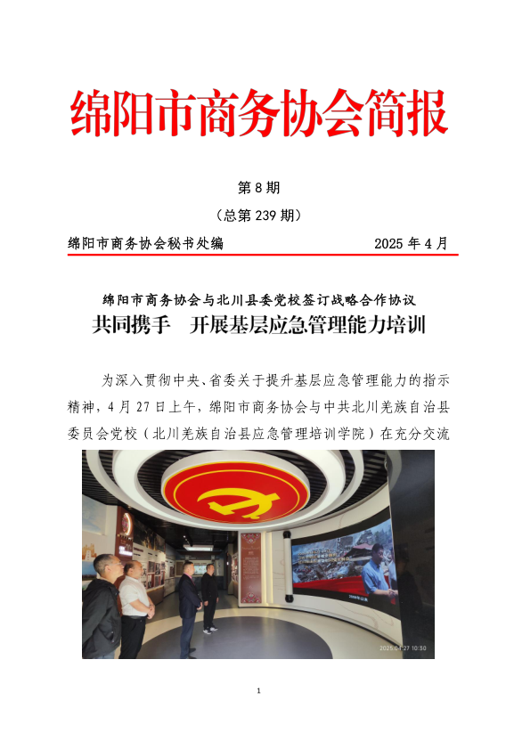 绵阳市商务协会与北川县委党校签订战略合作协议