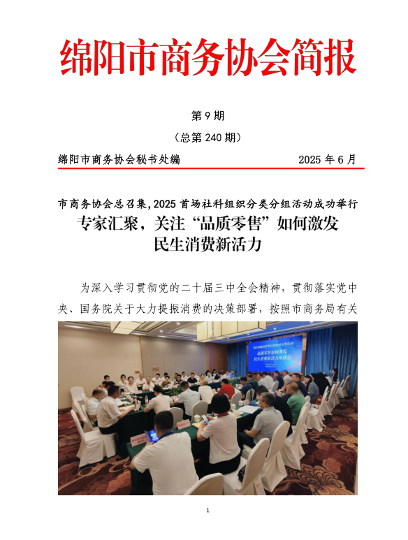 市商务协会总召集，2025首场社科组织分类分组活动成功举行