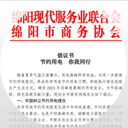 倡议书：节约用电 你我同行